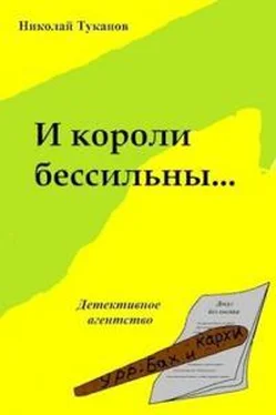 Николай Туканов И короли бессильны... [СИ] обложка книги