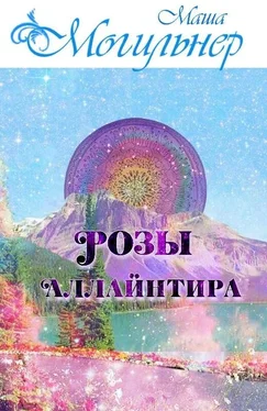 Маша Могильнер Розы Аллайнтира [СИ] обложка книги