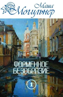 Маша Могильнер Форменное безобразие. Часть 1 [СИ] обложка книги