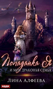 Лина Алфеева Попаданка я и моя драконья семья [publisher: ИДДК] обложка книги