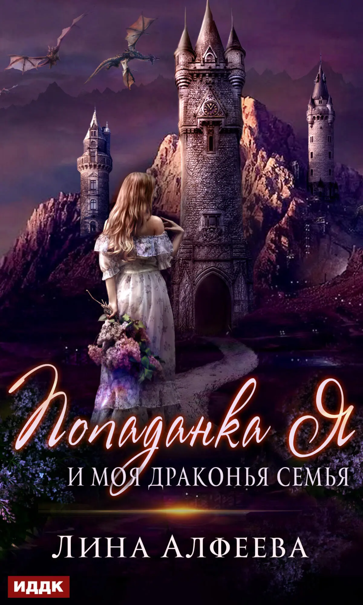 Лина Алфеева: Попаданка я и моя драконья семья publisher: ИДДК читать  онлайн бесплатно