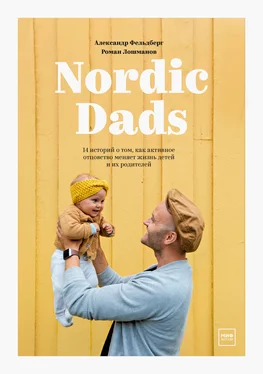 Александр Фельдберг Nordic Dads [14 историй о том, как активное отцовство меняет жизнь детей и их родителей] обложка книги