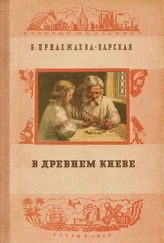 Бэла Прилежаева-Барская - В Древнем Киеве