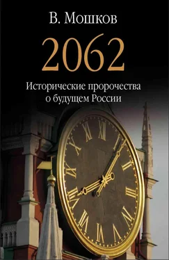 Валентин Мошков 2062 Исторические пророчества о будущем России обложка книги