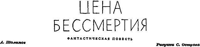 ЦЕНА БЕССМЕРТИЯ ЗАКАТ НАД ПУСТЫНЕЙ Багровый закат угасал над краснобурой - фото 1