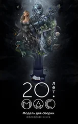 Дарья Булатникова - Модель для сборки 20 лет - Юбилейная книга [сборник litres]