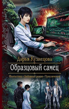 Дарья Кузнецова Образцовый самец [litres] обложка книги