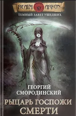 Георгий Смородинский Рыцарь Госпожи Смерти [СИ] обложка книги