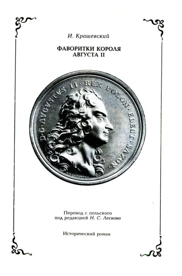 И Крашевский ФАВОРИТКИ КОРОЛЯ АВГУСТА II Перевод с польского под редакцией Н - фото 3