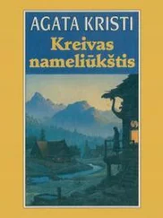 Агата Кристи - Kreivas Nameliūkštis