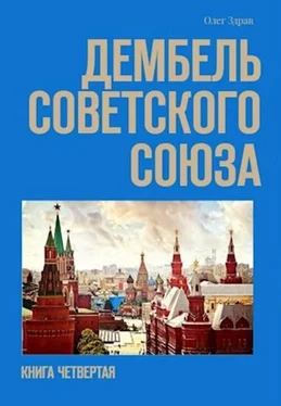 Олег Здрав Дембель Советского Союза обложка книги