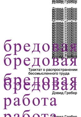 Дэвид Гребер Бредовая работа [Трактат о распространении бессмысленного труда] [litres] обложка книги