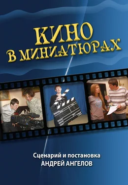 Андрей Ангелов Кино в миниатюрах обложка книги
