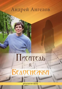 Андрей Ангелов Писатель & Белоснежка обложка книги