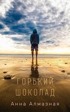 Анна Алмазная Горький шоколад [СИ] обложка книги