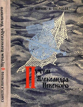 Георгий Караев Путём Александра Невского [Повесть] обложка книги