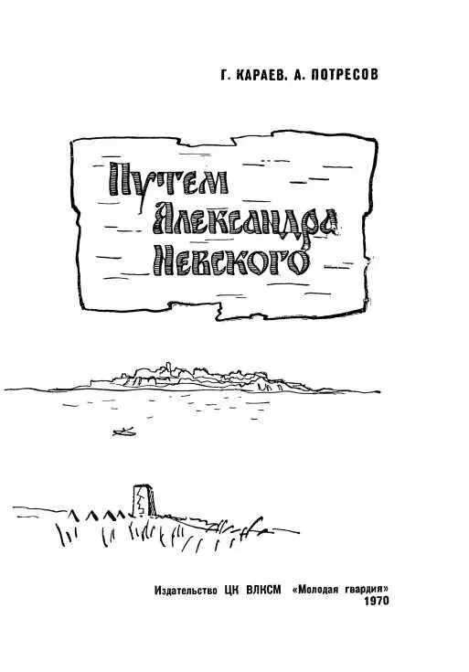 ГЛАВА I Как это началось Разговор в редакции Новгородской правды - фото 3