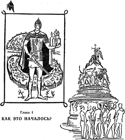 ГЛАВА I Как это началось Разговор в редакции Новгородской правды - фото 4