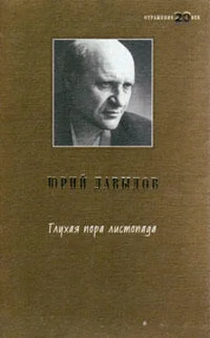 Юрий Давыдов Глухая пора листопада обложка книги