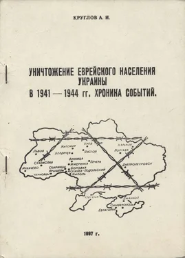 Александр Круглов Уничтожение еврейского населения украины в 1941 -1944 гг. Хроника событий. обложка книги