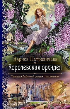 Лариса Петровичева Королевская орхидея [litres] обложка книги