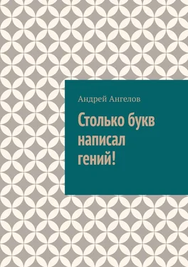 Андрей Ангелов Столько букв написал гений! обложка книги