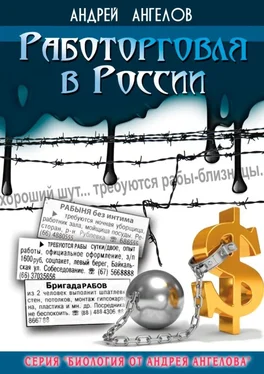 Андрей Ангелов Работорговля в России обложка книги