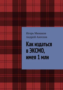 Игорь Минаков Как издаться в ЭКСМО, имея 1 млн обложка книги