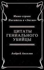 Андрей Ангелов - Цитаты гениального убийцы