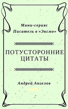 Андрей Ангелов Потусторонние цитаты обложка книги