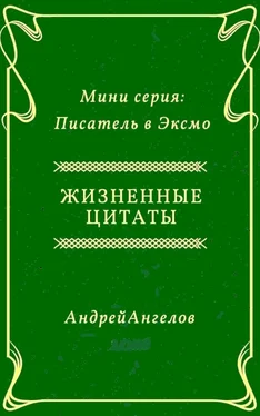 Андрей Ангелов Жизненные цитаты обложка книги