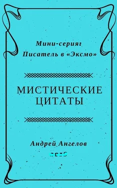 Андрей Ангелов Мистические цитаты обложка книги