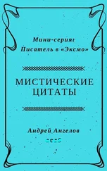 Андрей Ангелов - Мистические цитаты