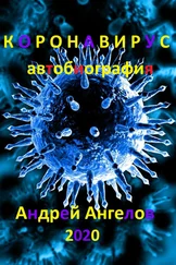 Андрей Ангелов - Коронавирус. Автобиография