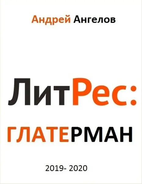 8 Другое рецензия Также есть еще ряд книг както Псевдопрофессии - фото 3