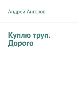 Андрей Ангелов Куплю труп. Дорого обложка книги