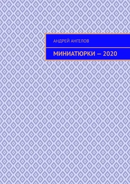 Андрей Ангелов Миниатюрки — 2020 обложка книги