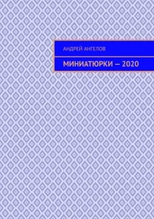 Андрей Ангелов - Миниатюрки — 2020
