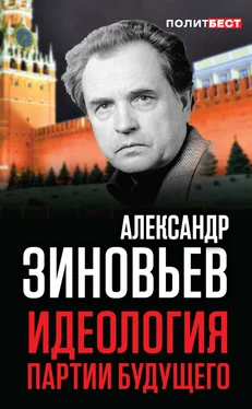 Александр Зиновьев Идеология партии будущего [litres] обложка книги