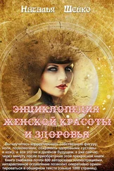 Наталья Шейко - Энциклопедия женской красоты и здоровья