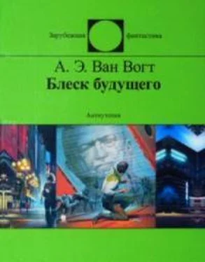 Альфред Элтон Ван Вогт Блеск грядущего обложка книги