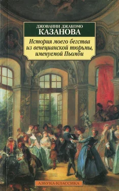 Джакомо Казанова История моего бегства из венецианской тюрьмы, именуемой Пьомби обложка книги