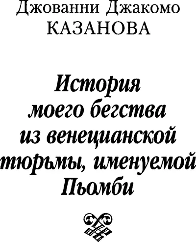 Джакомо Казанова История моего бегства из венецианской тюрьмы именуемой Пьомби - фото 1