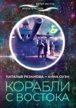 Наталья Резанова Корабли с Востока [litres] обложка книги