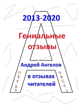 Андрей Ангелов Гениальные отзывы обложка книги