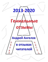 Андрей Ангелов - Гениальные отзывы