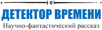 ДЕТЕКТОР ВРЕМЕНИ Научнофантастический рассказ 1 А теперь будет аттракцион - фото 73