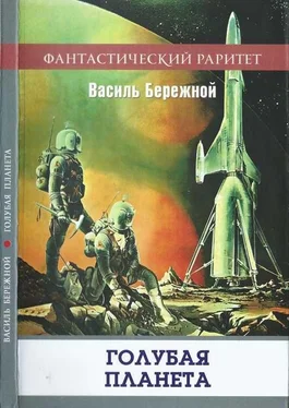 Василий Бережной Голубая планета [Сборник] обложка книги