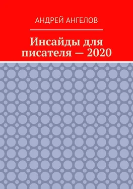 Андрей Ангелов Инсайды для писателя — 2020 обложка книги