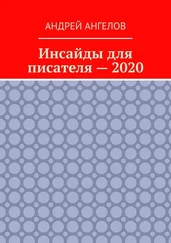Андрей Ангелов - Инсайды для писателя — 2020